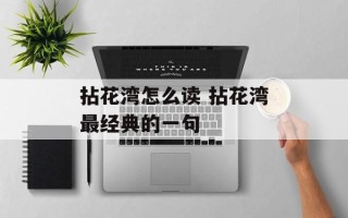 拈花湾怎么读 拈花湾最经典的一句
