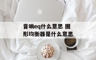 音响eq什么意思 图形均衡器是什么意思