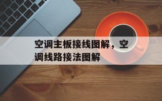 空调主板接线图解，空调线路接法图解