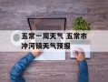 五常一周天气 五常市冲河镇天气预报