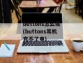buttons怎么读(buttons耳机充不了电)