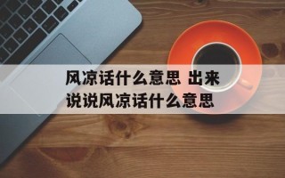 风凉话什么意思 出来说说风凉话什么意思