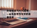 齐鲁根脉与时代回响——山东高考作文中的青春思考