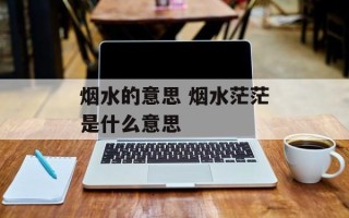 烟水的意思 烟水茫茫是什么意思
