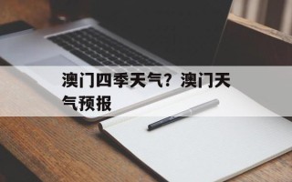 澳门四季天气？澳门天气预报