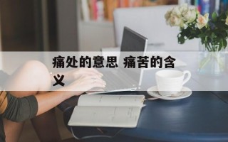 痛处的意思 痛苦的含义