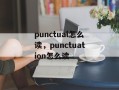 punctual怎么读，punctuation怎么读