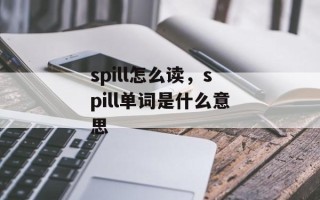spill怎么读，spill单词是什么意思