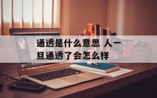 通透是什么意思 人一旦通透了会怎么样