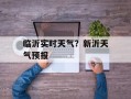 临沂实时天气？新沂天气预报