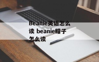 Beanie英语怎么读 beanie帽子怎么读
