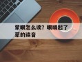 蒙眼怎么读？眼睛起了蒙的读音