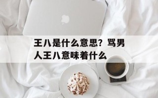 王八是什么意思？骂男人王八意味着什么