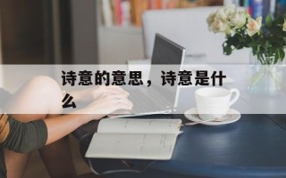 诗意的意思，诗意是什么