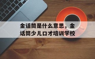 金话筒是什么意思，金话筒少儿口才培训学校