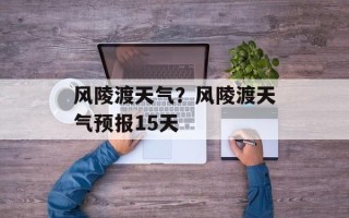 风陵渡天气？风陵渡天气预报15天