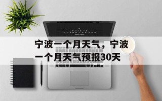 宁波一个月天气，宁波一个月天气预报30天