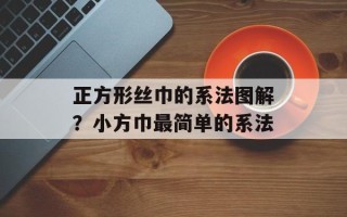 正方形丝巾的系法图解？小方巾最简单的系法