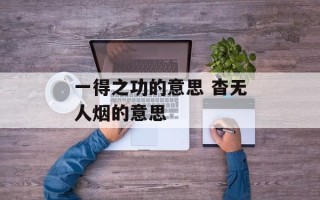 一得之功的意思 杳无人烟的意思