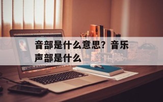 音部是什么意思？音乐声部是什么