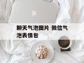 聊天气泡图片 微信气泡表情包
