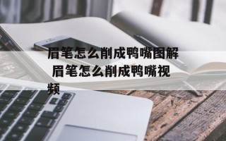 眉笔怎么削成鸭嘴图解 眉笔怎么削成鸭嘴视频