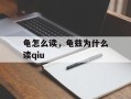 龟怎么读，龟兹为什么读qiu