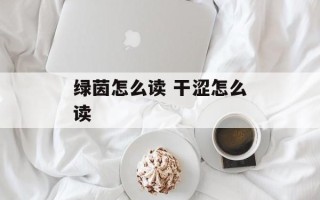 绿茵怎么读 干涩怎么读