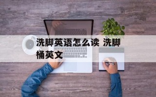 洗脚英语怎么读 洗脚桶英文