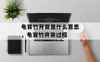 龟背竹开背是什么意思，龟背竹开背过程