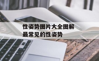 性姿势图片大全图解 最常见的性姿势