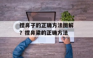 捏鼻子的正确方法图解？捏鼻梁的正确方法
