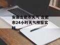 安徽合肥市天气 合肥市24小时天气预报实时
