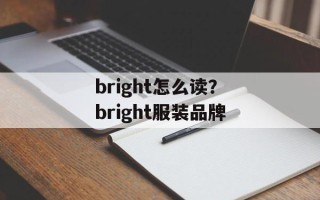 bright怎么读？bright服装品牌