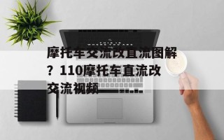 摩托车交流改直流图解？110摩托车直流改交流视频