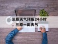 三原天气预报24小时，三原一周天气