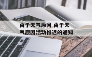 由于天气原因 由于天气原因活动推迟的通知
