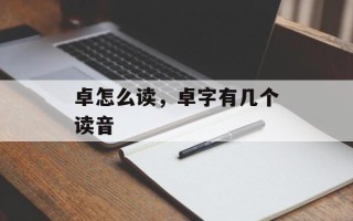 卓怎么读，卓字有几个读音