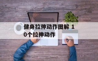 健身拉伸动作图解 10个拉伸动作