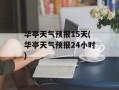 华亭天气预报15天(华亭天气预报24小时)