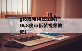 gl8皮带绕法图解(GL8皮带拆装视频教程)