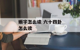 娠字怎么读 六十四卦怎么读