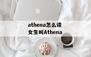 athena怎么读 女生叫Athena