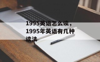 1995英语怎么读，1995年英语有几种读法
