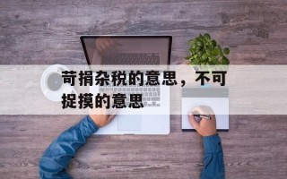 苛捐杂税的意思，不可捉摸的意思