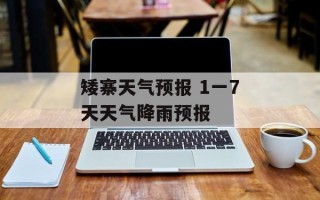 矮寨天气预报 1一7天天气降雨预报
