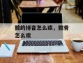 髋的拼音怎么读，髋骨怎么读