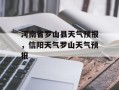 河南省罗山县天气预报，信阳天气罗山天气预报