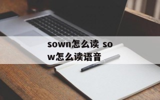 sown怎么读 sow怎么读语音