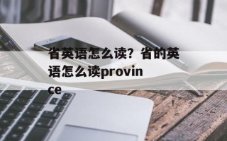 省英语怎么读？省的英语怎么读province